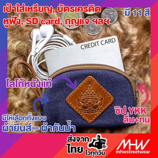 กระเป๋าใส่เหรียญ หูฟัง กุญแจ MHWstreetwear MHWstreetwear keypurse coinpurse กระเป๋ากุญแจ keyring