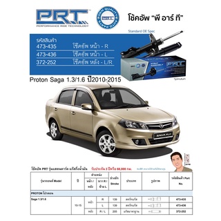 ชุดโช้คอัพ หน้า-หลัง (ยี่ห้อPRT มาตรฐานอเมริกา ประกัน 3 ปี) PROTON Saga 1.3/1.6 ปี2010-2015