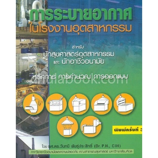 (C111)  9789749397190  การระบายอากาศในโรงงานอุตสาหกรรม สำหรับนักสุขศาสตร์อุตสาหกรรม และนักชีวอนามัย