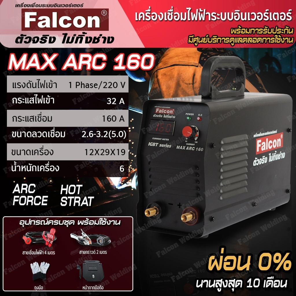 FALCON เครื่องเชื่อม MAX ARC 160 ผ่อนบัตร 0% ตู้เชื่อมอินเวอร์เตอร์ IGBT ตู้เชื่อม ตู้เชื่อมไฟฟ้า เครื่อง