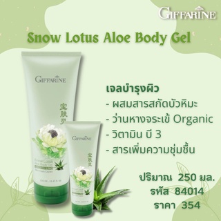 เจล สารสกัดบัวหิมะ ว่านหางจระเข้ ออร์แกนิคเข้มข้น กิฟฟารีน Snow Lotus Aloe Body Gel ฟื้นฟูผิว วิตามินบี3 บำรุงผิว ส่งฟรี