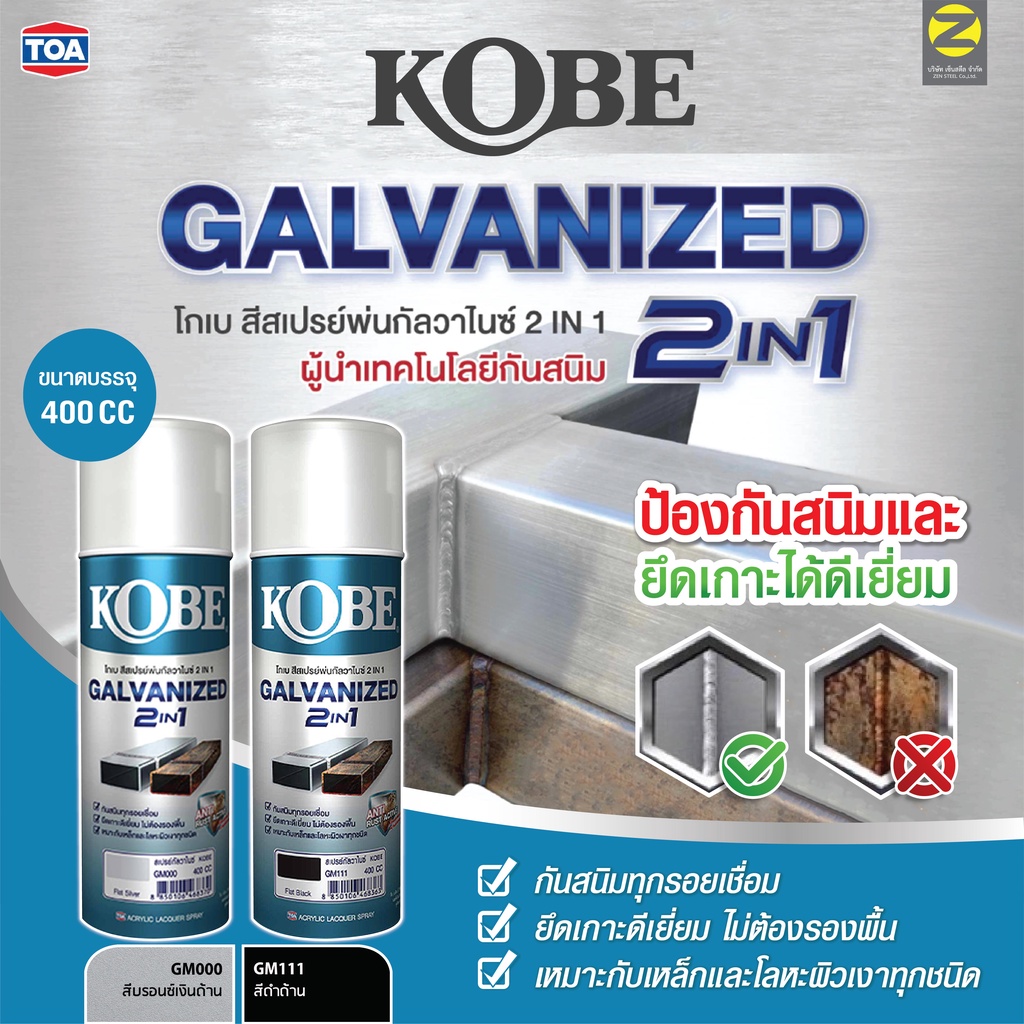 สีสเปรย์ กัลวาไนซ์ KOBE โกเบ สเปรย์ กัลวาไนซ์ กันสนิม + สีกัลวาไนซ์ 400CC  2in1