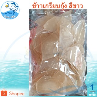 ข้าวเกรียบกุ้ง (สีขาว) 300กรัม 1แพ็ค ข้าวเกรียบ ข้าวเกียบ ข้าวเกรียบดิบ ข้าวเกรียบสี ข้าวเกียบกุ้ง อาหารทะเลแห้ง ของแห้ง