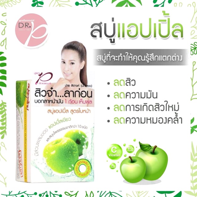 ลดพิเศษ สบู่แอปเปิ้ลเขียว สูตรด๊อกเตอร์พี (ขนาด65 กรัม) Exp.01/2026 สบู่รักษาสิว ดร.พี Dr.p