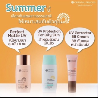 ครีมกันแดด Natural Sunscreen Oriental Princess 3ตัวดัง