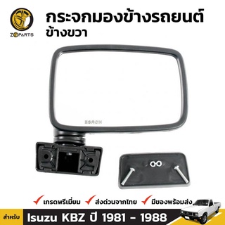 กระจกมองข้าง ข้างขวา สำหรับ Isuzu KBZ 1980-1988