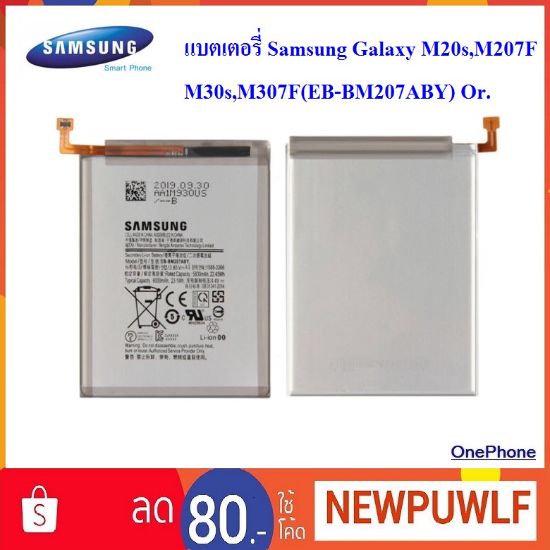 แบตเตอรี่ Samsung Galaxy M20s,M207F,M30s,M307F(EB-BM207ABY) Or.
