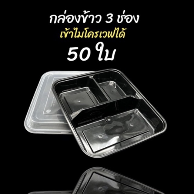 (50ใบ)(ฝาโดม)กล่องข้าว3ช่อง สีดำ สีใส 1000 ml ฝาแน่น กล่อง delivery กล่องเบนโตะ เข้าไมโครเวฟได้