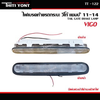 ไฟเบรค โตโยต้า วีโก้ เเชมป์ Toyota Vigo Champ  ไฟเบรคดวงที่ 3 ไฟ กระบะท้าย ดวงที่3 VIGO 2011 2012 2013 2014 LED TT-122