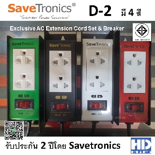 Savetronics รุ่น D-2 ปลั๊กรางไฟ AC Extension Cords