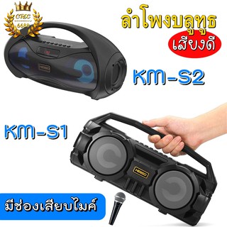 KIMISO KM-S1 ลำโพงบลูทูธตัวใหญ่ เสียงดีลำโพงบลูทูธ/รุ่น KM-S2 ลำโพงขนาด 7 นิ้ว มีหูหิ้ว พกพาสะดวก มีไฟ LED มีไฟฉายไฟ