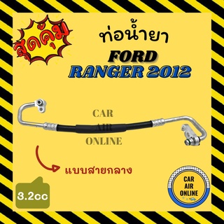 ท่อน้ำยา น้ำยาแอร์ ฟอร์ด เรนเจอร์ 2012 - 2014 3200cc แบบสายกลาง FORD RANGER 12 - 14 BT50 PRO คอมแอร์ - แผงร้อน