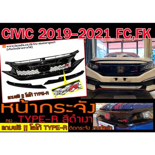 CIVIC 2019-2021 FC,FK หน้ากระจัง ทรงTYPE-R สีดำเงา (แถมฟรี !! โลโก้ TYPE-R ติดกระจัง)