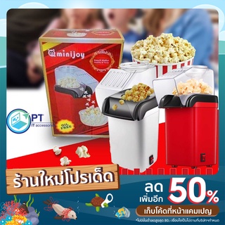 เครื่องทำป๊อปคอร์น เครื่องทำข้าวโพดคั่ว ขนาดเล็กน้ำหนักเบา Mini Popcorn Machine ป๊อปคอร์น ข้าวโพดคั่ว