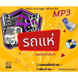 ⚡คัดมาแล้ว MP3 รวมเพลงรถแห่ 🎶 มันส์ๆ ไม่มีโฆษณาคั่น ⚡