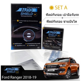 Ford Ranger 2016-19 ชุดฟิล์มกันรอย มือจับประตู 4 ชิ้น+ฟิล์มกันรอย ชายบันได