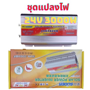 Suoer24V 3000W แปลงไฟรถยนต์เป็นไฟบ้าน หม้อแปลงไฟ ตัวแปลงไฟรถ อินเวอร์เตอร์ โซล่าเซล (24/3000suoer) i