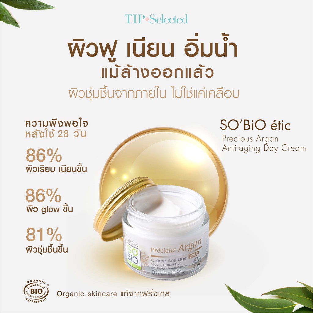 SO BIO Precious ARGAN ANTI-AGING DAY CREAM ครีมบำรุงผิวผสมอาร์แกนออยล์ ...