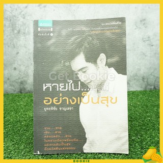 หายไปอย่างเป็นสุข - ยุทธพิชัย ชาญเลขา