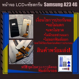 หน้าจอ LCD + ทัชสกรีน  SAMSUNG A23  4G งานแท้ คมชัด ทัชลื่น แถมฟีมล์กระจกกันรอย สินค้ามีของพร้อมส่ง