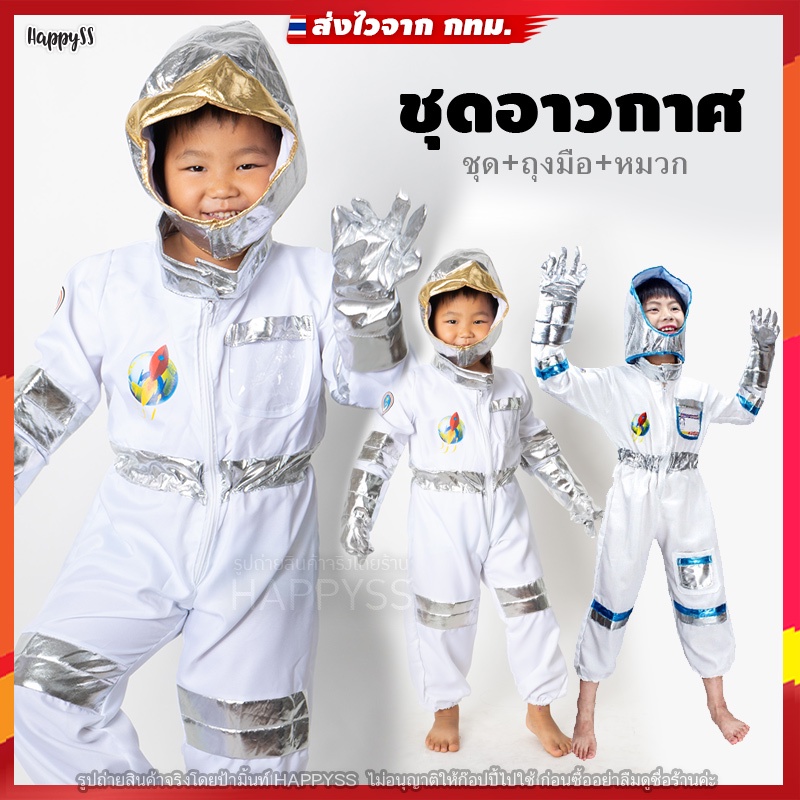 ชุดอวกาศ 🚀พร้อมหมวกและถุงมือ ชุดแฟนซีเด็ก 🏍️💨ส่งไวจาก กทม.