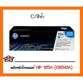 ตลับหมึกโทนเนอร์ สีฟ้า HP 125A (CB541A) ของแท้