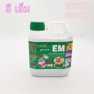 หัวเชื้อจุลินทรีย์อีเอ็ม EM สูตรเข้มข้น (ขนาด1ลิตร)