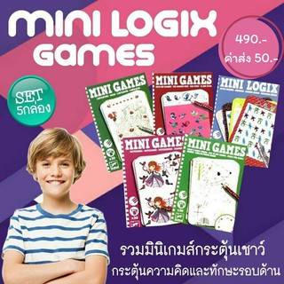 KID BOX : Mini Logic สื่อ Busy Bag เน้น กระตุ้นเชาวน์ การคิด การสังเกต 1 ชุด 5 กล่อง พร้อมปากกา