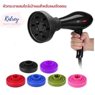 Silicone Hair Diffuser for Blow Dryer Curly and Wavy Hair    ปากส่องลอนดัด สำหรับไดร์ผมดัด