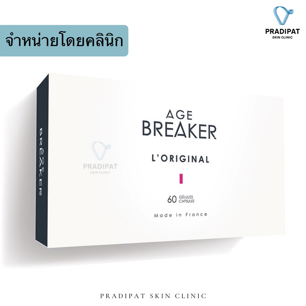 AGE BREAKER L'ORIGINAL อาหารเสริมสลายความแก่ นวัตกรรมใหม่ล่าสุดจากฝรั่งเศส (จำหน่ายเฉพาะในโรงพยาบาลและคลินิก)