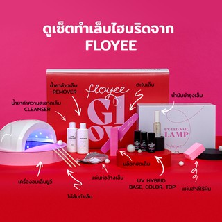 Floyee น้ำยาทาเล็บแบบไฮบริด Super Box ชุดอุปกรณ์เพื่อ DIY เล็บสวย