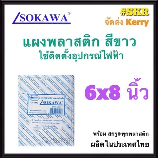 แผงพลาสติก SOKAWA 6x8 นิ้ว สูง 3.2 cm. สีขาว แผงพีวีซี แผ่นรองพลาสติก ตู้พลาสติก PVC แผงPVC แผงรอง เบรกเกอร์ จัดส่งKerry