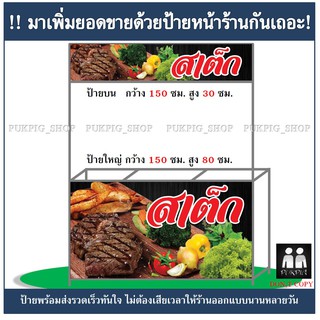 ป้ายร้าน สเต็ก ( ป้ายไวนิลเจาะตาไก่ )