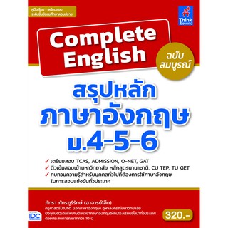 Complete English สรุปหลักภาษาอังกฤษ ม.4-5-6 ฉบับสมบูรณ์