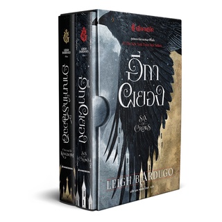 Read me more หนังสือ Box Set ตำนานกรีชา: ชุด อีกาผยอง six of crows