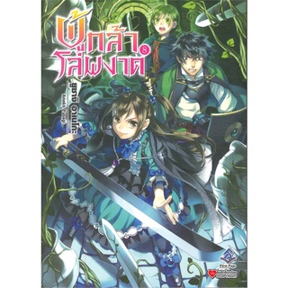 หนังสือ   ผู้กล้าโล่ผงาด เล่ม 8