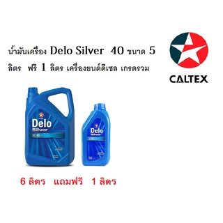 น้ำมันเครื่องCaltex Delo Silver SAE 40 เครื่องดีเซล6ลิตรฟรี1