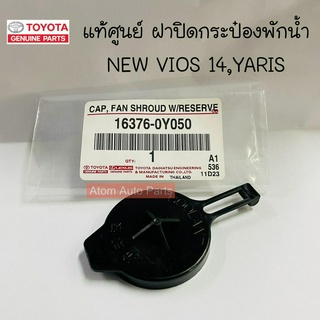 แท้ศูนย์ ฝาปิดกระป๋องพักน้ำ VIOS 2014 ขึ้นไป , YARIS 2014 ขึ้นไป NCP150 ฝาปิดหม้อพักน้ำ รหัส.16376-0Y050