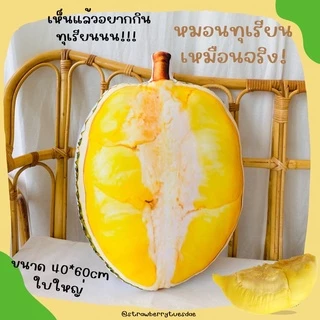 💛หมอนพิมพ์ลาย3Dรูปทุเรียนหมอนทองลูกโตๆใบใหญ่มากกก✨