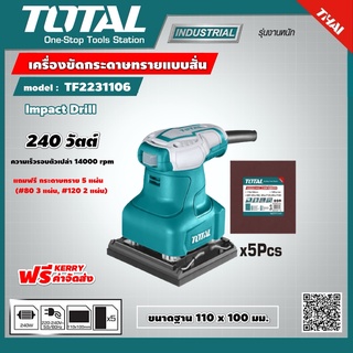 TOTAL 🇹🇭 เครื่องขัดกระดาษทรายแบบสั่น 240 วัตต์ รุ่น TF2231106 งานหนัก TF-2231 เครื่องขัดกระดาษทราย แบบสั่น