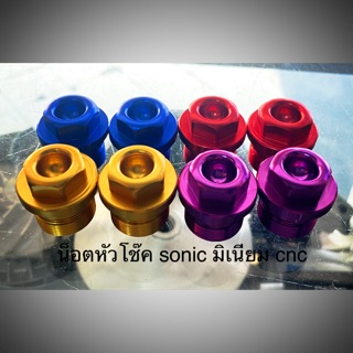 น็อตหัวโช๊ค sonic มิเนียม cnc มี 4 สี แดง ทอง ม่วง น้ำเงิน(ราคาต่อคู่)