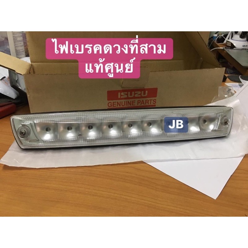 แท้ศูนย์ !!! ไฟเบรคดวงที่ 3 ไฟเบรคหลังคา LED เลนส์ขาว รถอีซูซุดีแมกซ์ ปี 2008-2011