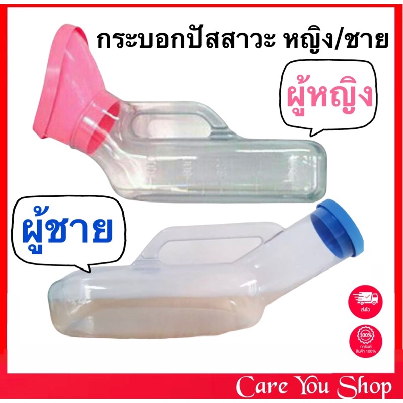 กระบอกปัสสาวะหญิง กระบอกปัสสาวะชาย โถฉี่พกพา คอมฟอร์ท100 แบบใส แข็งแรง ...