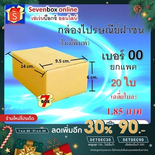 [เหลือ 26 .- ใส่โค้ด "DETDEC30"] (ยกแพ็ค 20 ใบ) กล่องไปรษณีย์ฝาชน เบอร์ 00 (ไม่มีพิมพ์)