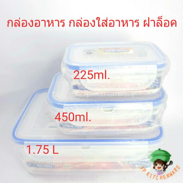 POPLOCK กล่องพลาสติกใส่อาหารมีฝาล็อค