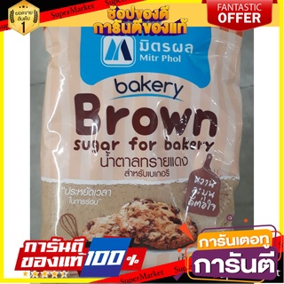 💥โปร💥 มิตรผล Mitr Phol น้ำตาลทรายแดงเบเกอรี่  1กิโลกรัม/ถุง Brown Sugar for Bakery 🚚💨