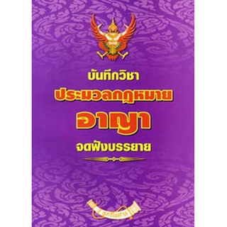 บันทึกวิชา ประมวลกฎหมายอาญา (ป.อาญา)