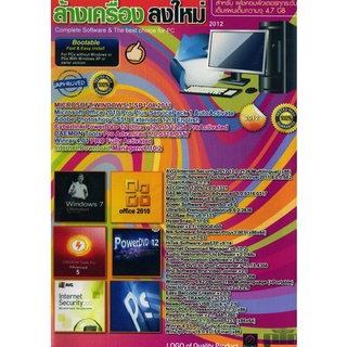 แผ่นโปรแกรมคอมพิวเตอร์ PC ล้างเครื่อง ลงใหม่ 2012 ( 1 DVD )