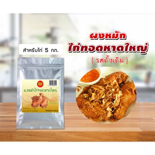 ผงหมักไก่ทอดหาดใหญ่ ขนาด 110 - 220 ก. สำหรับไก่ 5 - 10 กก. Chicky King