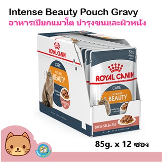 Royal Canin Intense Beauty Pouch Gravy  อาหารชนิดเปียกแบบซอง สำหรับแมวโตอายุ 1 ปีขึ้นไป บำรุงขนและผิวหนัง (เกรวี่)